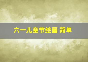 六一儿童节绘画 简单